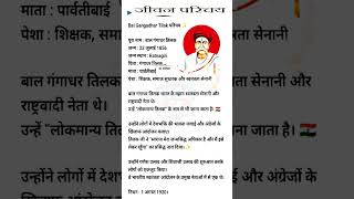 🔥 लोकमान्य बाल गंगाधर तिलक का प्रेरणादायक जीवन | Bal Gangadhar Tilak Biography #shorts