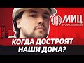 Почему МИЦ не может сдать ЖК ? Покупать или продать новостройки МИЦ в 2020 году ?