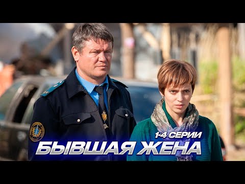 Бывшая Жена 1-4 Серии | Мелодрама (2012)