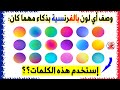 تعلم الفرنسية بذكاء وقول أي لون بهذه الكلمات بالنطق للمبتدئين     