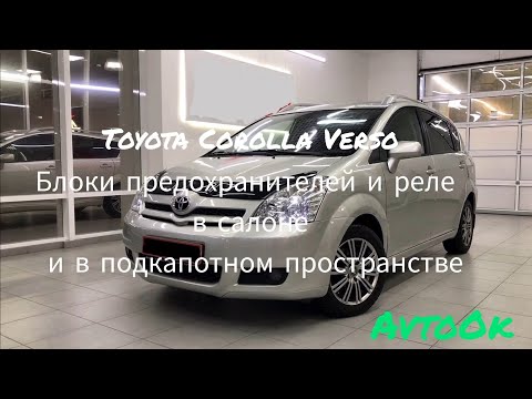 Toyota Corolla Verso - Блоки предохранителей и реле в салоне и в подкапотном пространстве