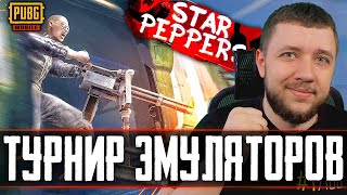 PUBG MOBILE - ТУРНИР ДЛЯ ЭМУЛЯТОРОВ! КОМАНДА STAR PEPPERS | ПУБГ МОБАЙЛ НА ПК