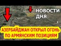 НОВОСТИ ДНЯ | ВС Азербайджана открыли огонь по Армянским позициям