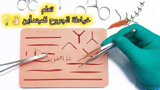 تعلم خياطة الغرز للمبتدأين ب ( الخياطه المتقطعه البسيطه ) learn the simple interrupted suture