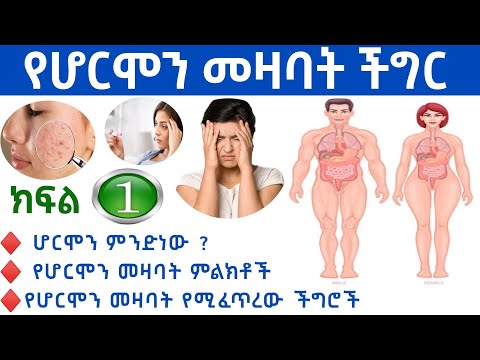 ቪዲዮ: የሆርሞን አዩድስ ለእርስዎ ጎጂ ናቸው?