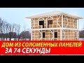 Дом из соломенных панелей за 74 секунды | Строительство соломенного дома из панелей Green Cube