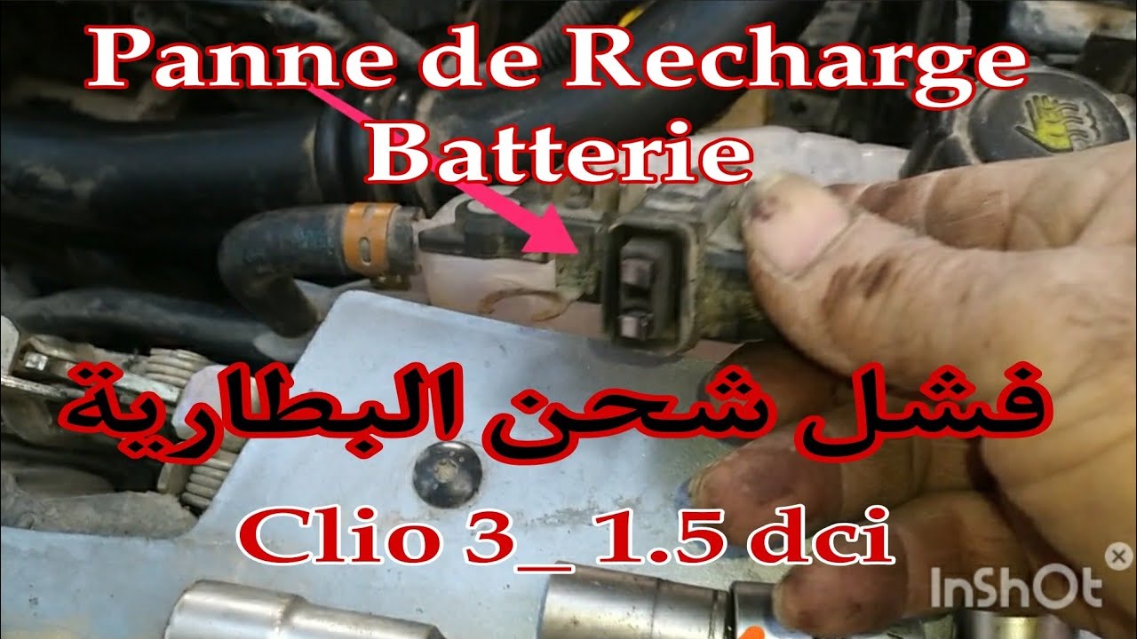 Panne recharge Batterie, Clio 3 1.5 dci, فشل شحن البطارية كليو 3 