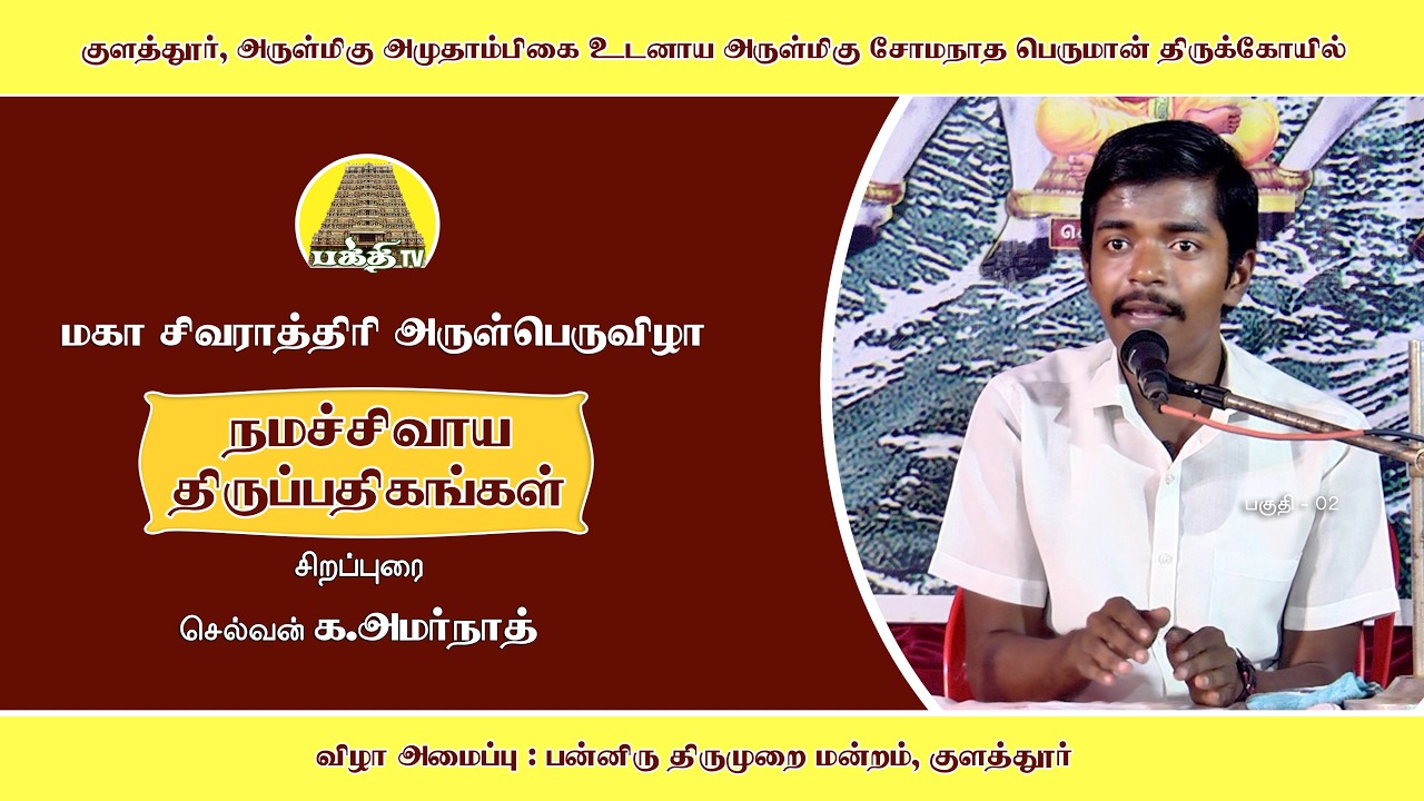 மகா சிவராத்திரி விழா | நமச்சிவாய திருப்பதிகங்கள்  | க.அமர்நாத் | பன்னிரு திருமுறை மன்றம் | Bathi TV