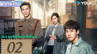 พากย์ไทย | ทลายรังไหม ซีซัน 2 Insect Detective2 | EP02 | จางเย่า / ฉู่เยว่ / บี้ ธรรศภาคย์ | YOUKU