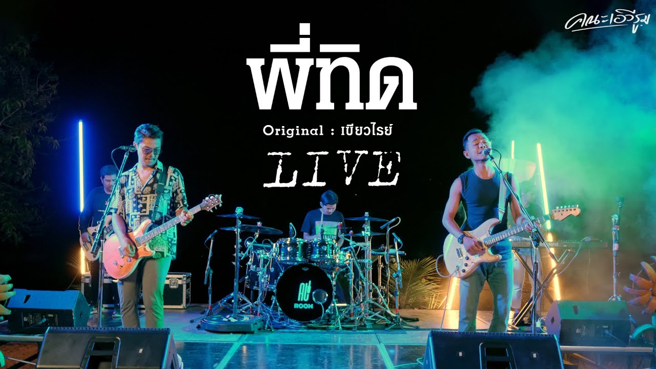 พี่ทิด - คณะเอวีรูม【LIVE VERSION】| Original : เขียวไรย์  4K