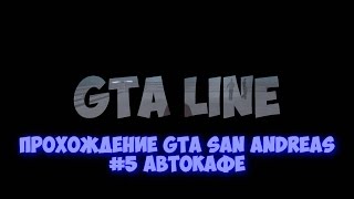 Прохождение GTA San Andreas #5 Автокафе | от GTA LINE