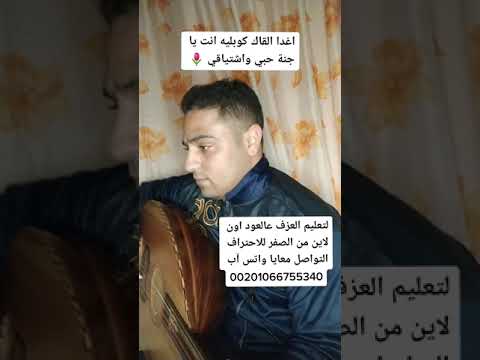 اغدا القاك كوبليه انت يا جنة حبي واشتياقي عزف عود طارق كمال سماعا طيبا