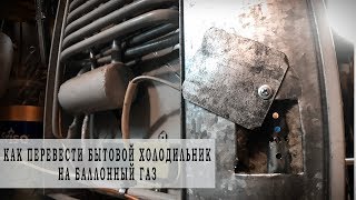 Как перевести бытовой холодильник на баллонный газ.