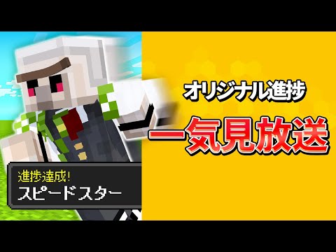 【マイクラ】オリジナル進捗シリーズ【一気見】