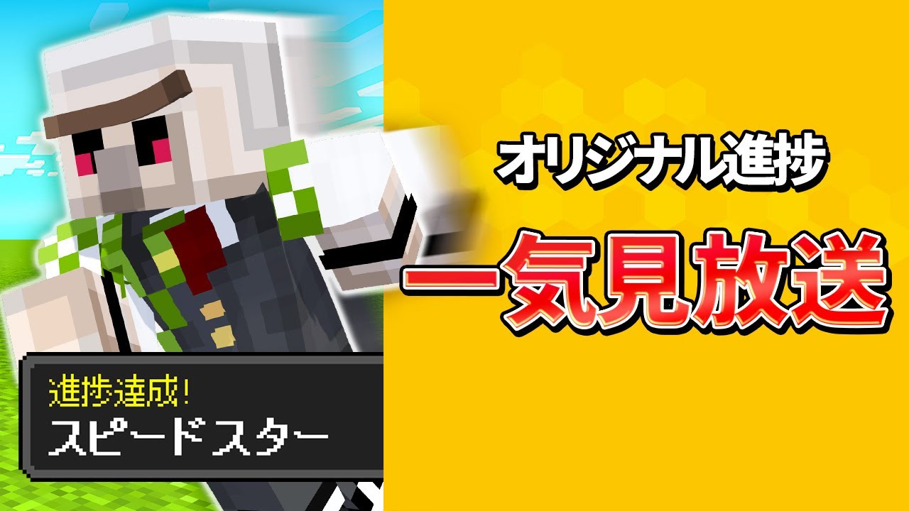 【マイクラ】オリジナル進捗シリーズ【一気見】