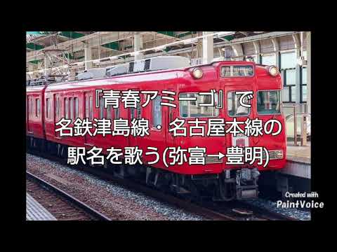 『青春アミーゴ(修二と彰)』で名鉄津島線・名古屋本線の駅名を歌う(弥富→豊明(急行豊明行き停車駅))