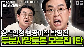 [#알고리즘] (1시간) 박영진 두분사망토론 모음집 1탄🔴 코빅 입사하자마자 어하당 대표 등극한 경력직 | #코미디빅리그 #디글