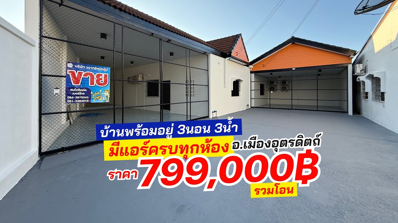 ขายบ้านพร้อมอยู่รีโนเวทใหม่ทั้งหลัง 3ห้องนอน 3ห้องน้ำพร้อมเครื่องทำน้ำอุ่นและติดตั้งแอร์ครบทุกห้อง