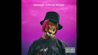 Овсянкин - В стране женщин babangida cover (2017)