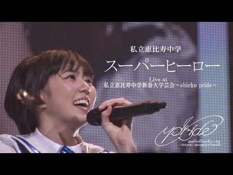 【ライブ】スーパーヒーロー Live at  私立恵比寿中学新春大学芸会～ebichu pride～