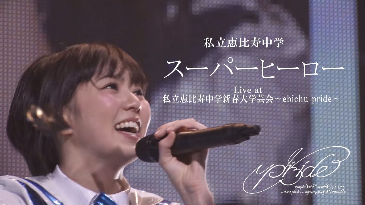 【ライブ】スーパーヒーロー Live at  私立恵比寿中学新春大学芸会～ebichu pride～