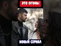 &#39;&#39;МЕНЯ ЗОВУТ ФАРАХ&#39;&#39; - НОВЫЙ СЕРИАЛ ОБРЕЧЕН НА УСПЕХ!