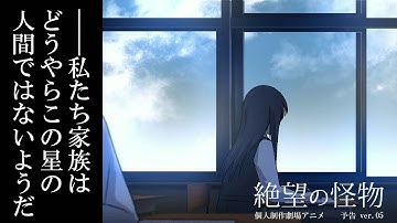 映画『絶望の怪物』予告 ver.05C   Sci-Fi Short Film Animation