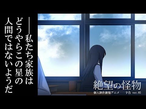 Intro たった1人で作った30分の自主制作アニメ 絶望の怪物 東京 大阪 名古屋で再上映 自分と家族が醜い宇宙人と知った女子中学生が ある日 彼女だけ人間の姿に化ける薬が効かなくなる