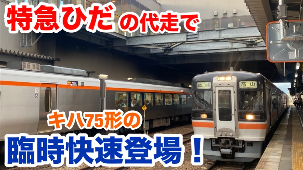 [Замена Hida] Я ехал на специальном скоростном поезде типа Kiha 75, который ходит по тому же расп...