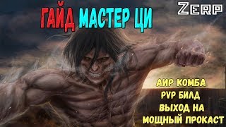 Blade and Soul - PvP Гайд Мастер Ци