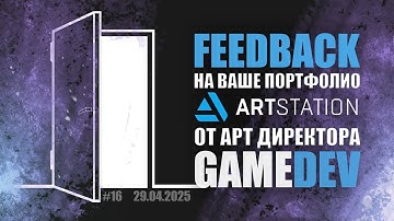 FEEDBACK НА ВАШЕ ПОРТФОЛИО ОТ АРТ ДИРЕКТОРА GAME DEV №16  #zbrush #gamedev #3dgamedevtutorial