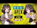 【Apex】関西弁女子と参加型コントロール！【あめのこ】