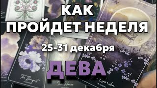 ДЕВА 🍀Таро прогноз на неделю (25-31 декабря 2023). Расклад от ТАТЬЯНЫ КЛЕВЕР.