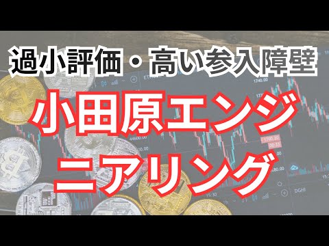 小田原エンジニアリング（6149）の投資評価：著しく過小評価、高精度な完全受注生産による高い参入障壁、16億円の新工場建設といった積極的な投資判断