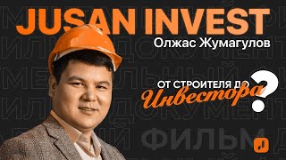 Олжас Жумагулов: как инженер-строитель стал инвестировать | Jusan Invest