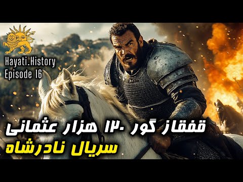 بزرگترین تحقیر عثمانی وقتی نادرشاه با ۲۰ هزار ایرانی ارتشی ۶ برابر را نابود کرد سریال نادرشاه 16