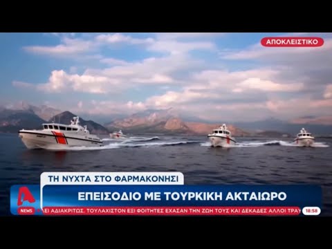 Επεισόδιο με τουρκική ακταιωρό τη νύχτα στο Φαρμακονήσι