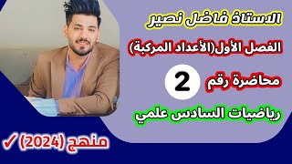 الفصل الأول(الاعداد المركبة )/محاضرة(2)/رياضيات السادس علمي/منهج 2024/الاستاذ فاضل نصير