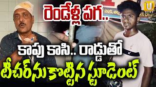 Student Attack On Teacher | రెండేళ్ల పగ..కాపు కాసి రాడ్డుతో.. | West Godavari District |Its UTV News