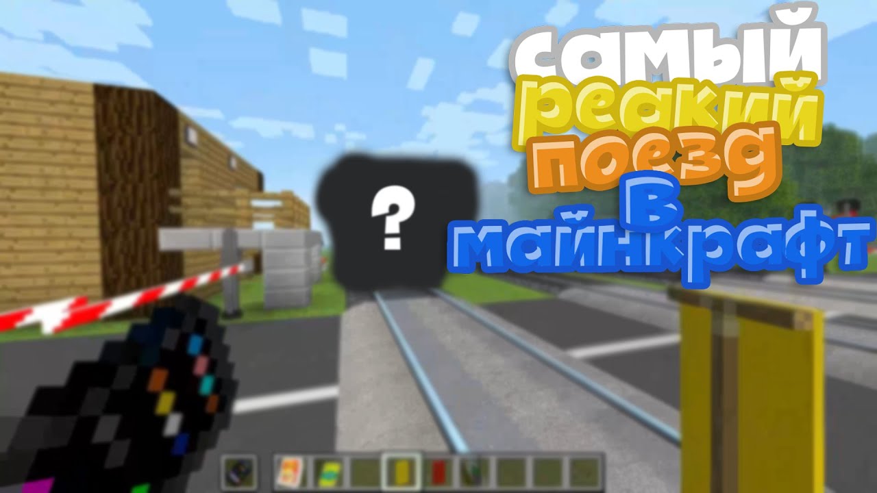 Это САМЫЙ РЕДКИЙ ПОЕЗД В МАЙНКРАФТ! l Дежурный по переезду в Minecraft