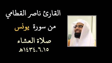 القارئ ناصر القطامي تلاوة طيبة من سورة يونس 1434هـ