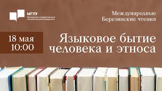 Международные Березинские чтения «Языковое бытие человека и этноса» I день 2