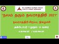 நலம் தரும் நவராத்திரி 2021 - Day # 3 - நவராத்திரி சிறப்பு நிகழ்ச்சி