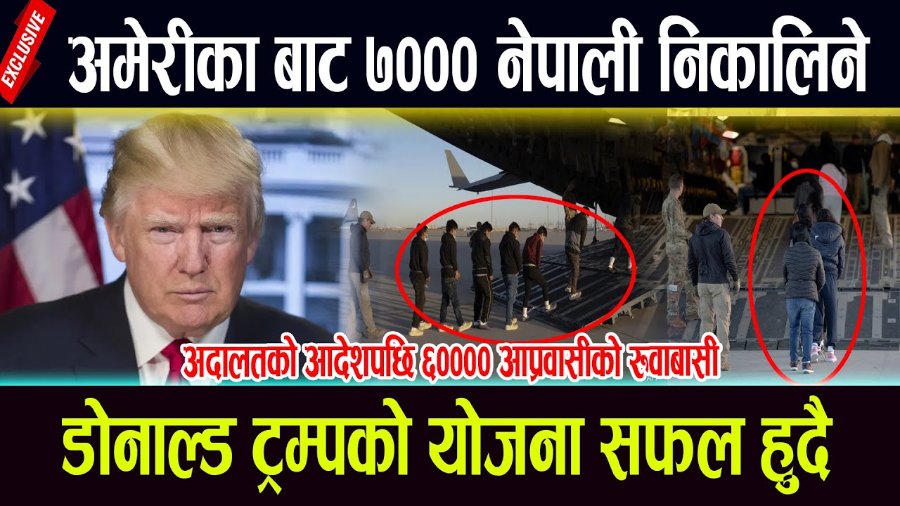 अमेरीका बाट ७००० नेपाली निकालिने, अदालतको आदेशपछि ६०००० आप्रवासीको रुवाबासी Nepali deport from usa
