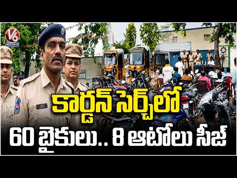 Nirmal Police Conduct Cordon Search; Seize 60 Bikes, 8 Autos Without Proper Documents | V6 News - V6NEWSTELUGU