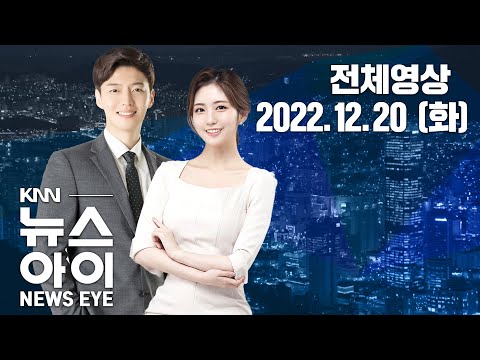 출산·육아 지원금 연 1천만원 시대 ...KNN 뉴스아이 12/20(화)
