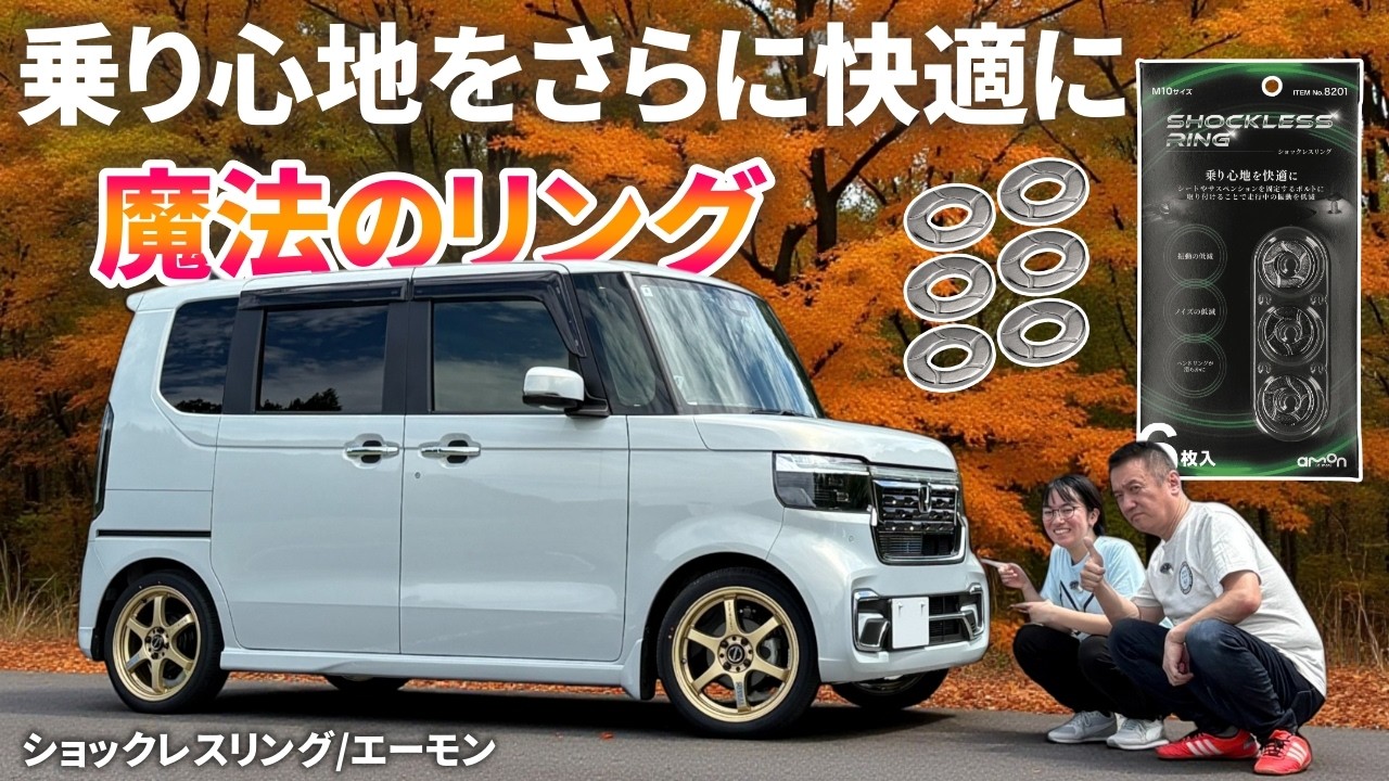 新型N-BOXカスタム【おすすめカー用品】「乗り心地をさらに快適に」ショックレスリング by エーモン