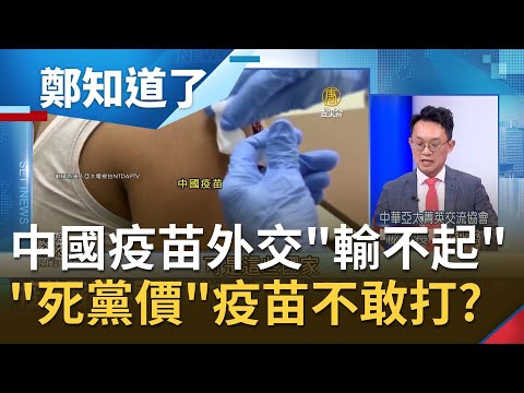 "大國"搶購疫苗不手軟居心何在? 國民黨眼裡只有"中國疫苗"唱衰台灣休想買到! 杜特蒂"改口"不公開接種疫苗大跳票...│鄭弘儀主持