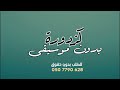 كزدورة ناصيف زيتون بدون موسيقى دفوف  نجومي