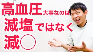 【新常識】高血圧を下げるのは減塩ではなく減◯！